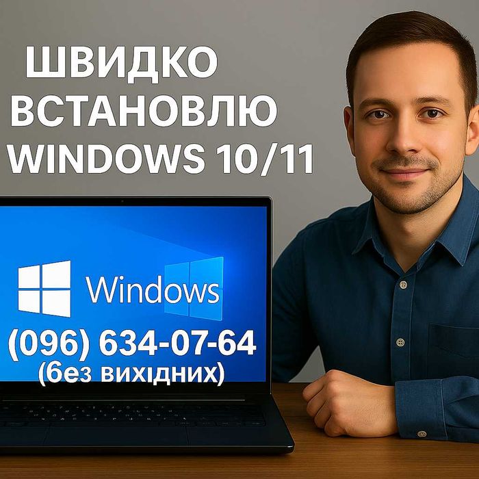 Встановлення Windows. Ноутбуки, комп'ютери. Без вихідних