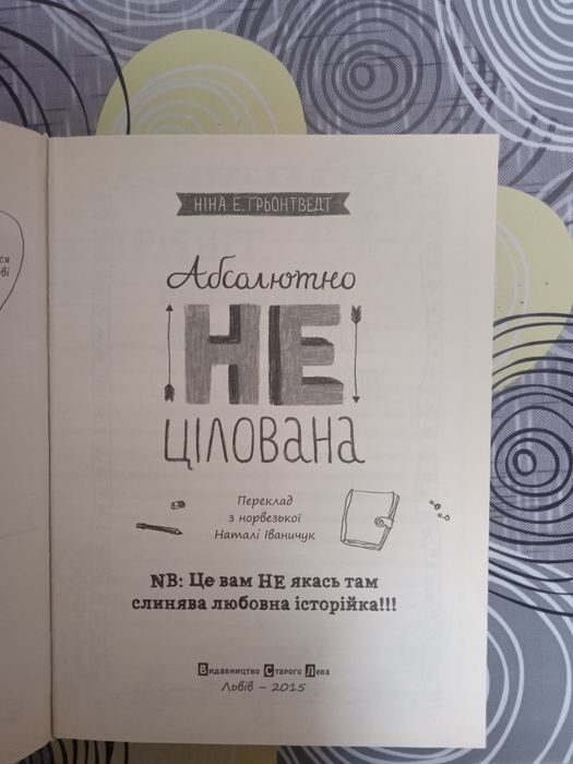 "Абсолютно нецілована" Ніна Е.Ґронтверд