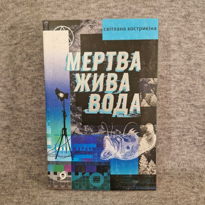 Мертва жива вода