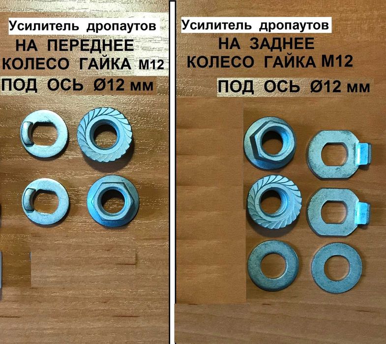 Підсилювач дропаутів мотор колеса М12 и М14 на електровелосипед. Гайки