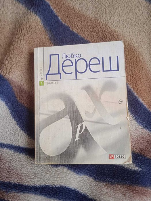 Л. Дереш. Архе