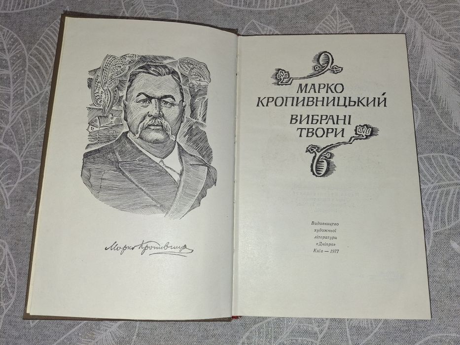 М. Кропивницкий. Выбранные произведения. Пьесы
