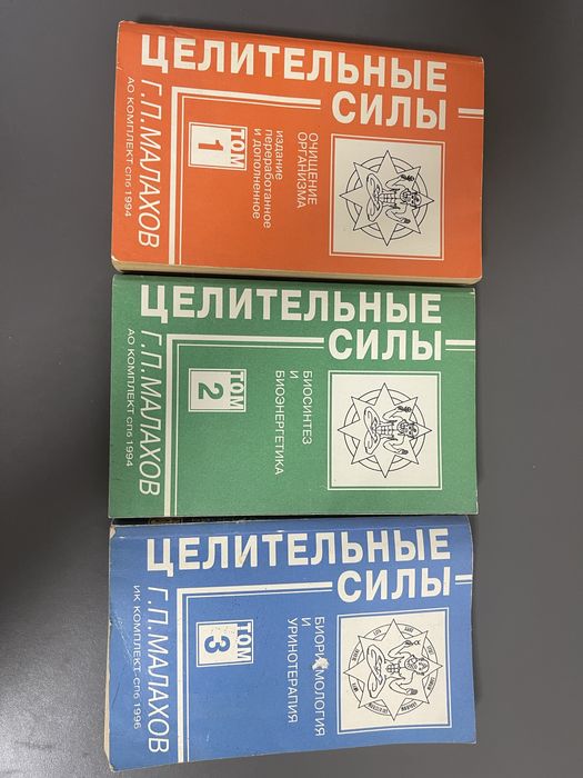 Г.П. Малахов. Целительные силы
