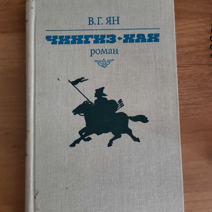 В.Г. Ян. Чингиз Хан