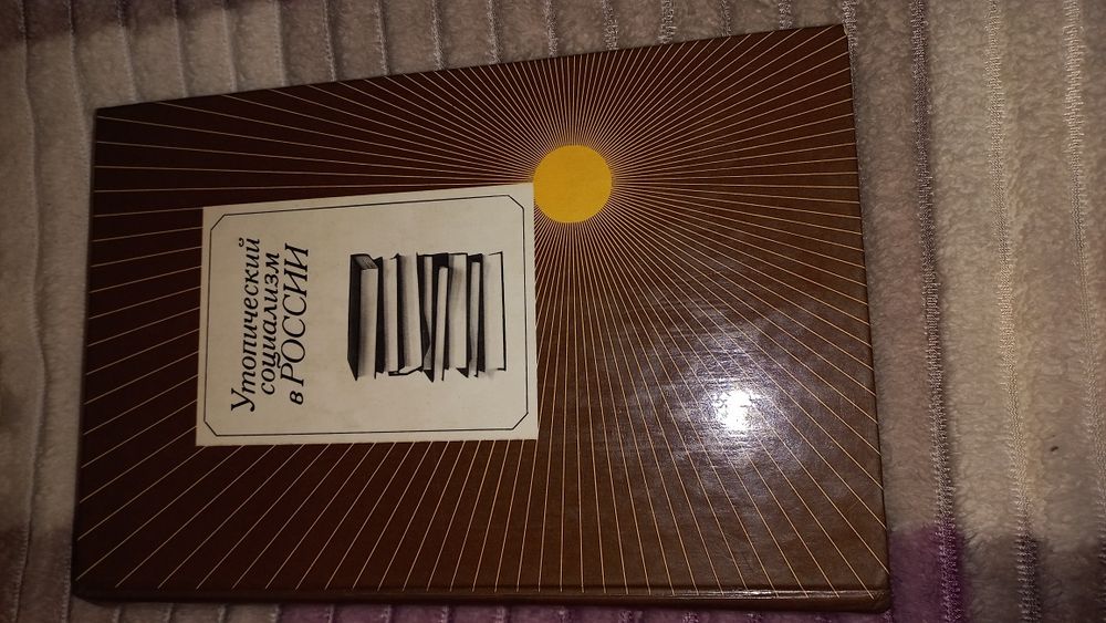 Утопический социализм в России. Хрестоматия.  1985 г.