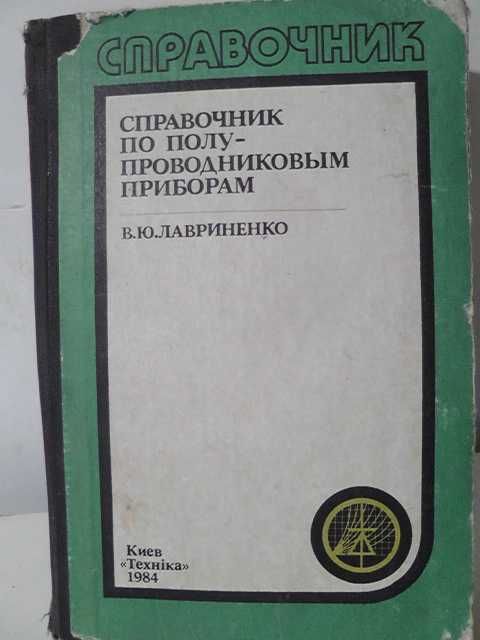 В.Ю. Лавриненко. Справочник по полупроводниковым приборам