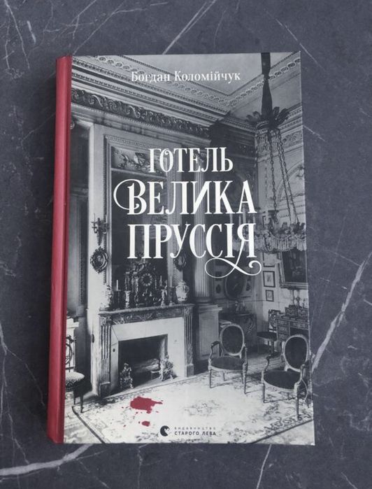 Готель Велика Пруссія Богдан Коломієць