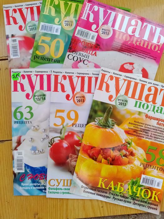 Кушать поданно! №2,3,6,7-8,11,12-2013г.
Рецепты.Напитки.Сервировка.