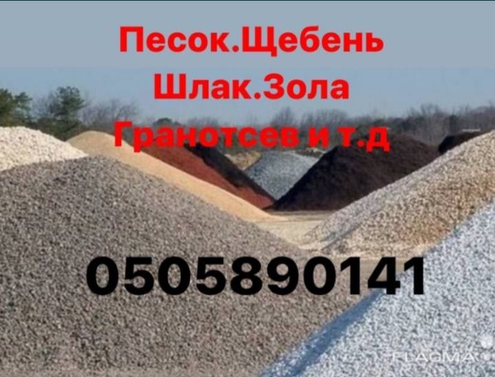 Шлак,щебень,песок,отсев,асфальтная крошка,чернозем,глина.