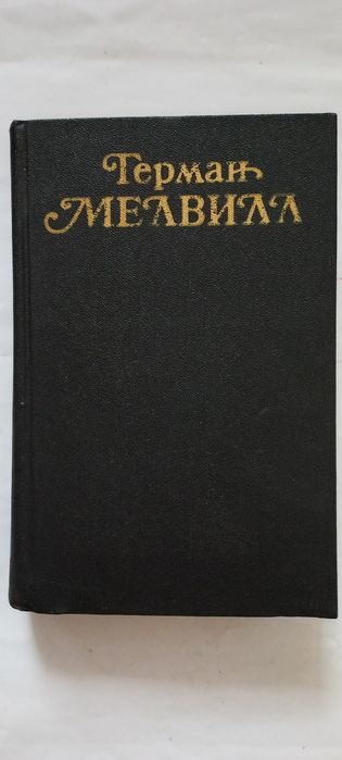 Г. Мелвилл. Моби Дик или Белый кит