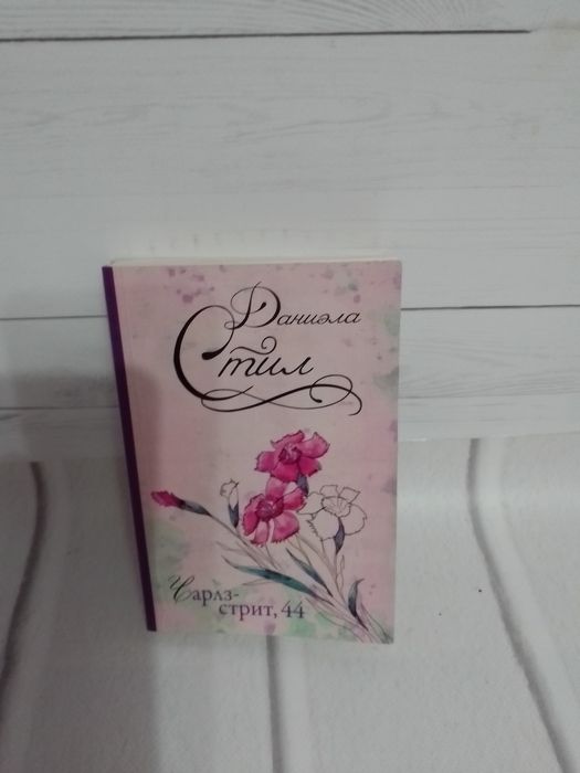 Д. Стил. Чарлзстрит, 44