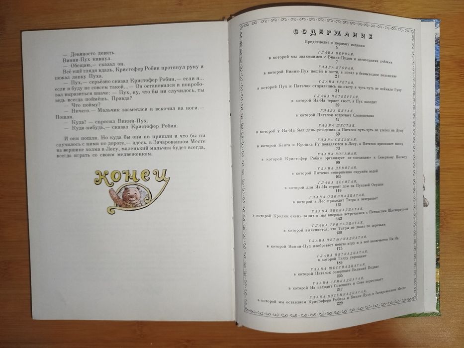 А. А. Милн  Б. Заходер. Винни Пух и все все все