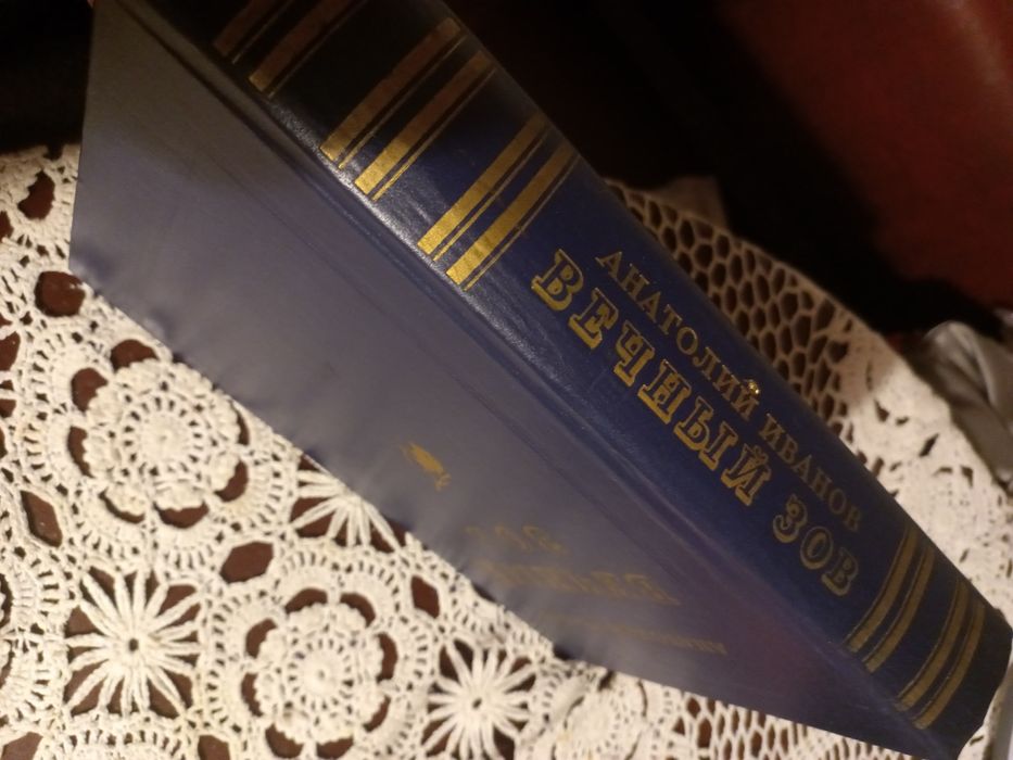Книга "Вечный зов" А. Иванов