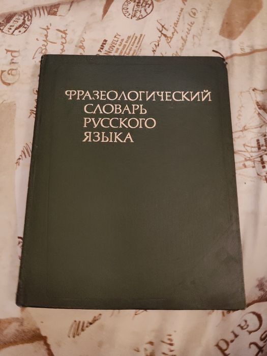Фразеологический словарь русского языка