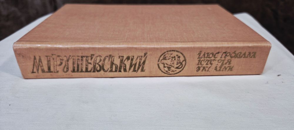 Книга Грушевський Ілюстрована історія України