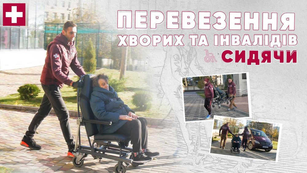 Перевезення хворих та осіб з інвалідністю Павлоград, Терновка, Дніпро