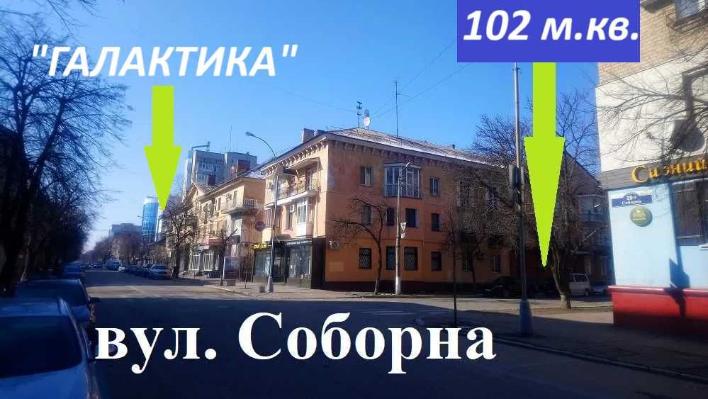 БЕЗ комісії.  Соборна, 27 - ЦЕНТРАЛЬНА вулиця міста. 102 м.кв.  БОНУСИ від власника !  Розгляну ваші пропозиції.
