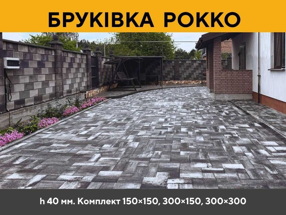 Акція Бруківка Рокко колор-мікс Тротуарна Плитка  Сарни Рівне Вараш Дубровиця Костопіль Рокитне Березне Володимирець Рафалівка