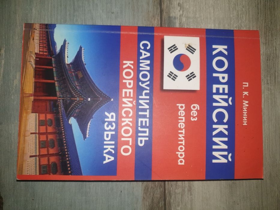 Самовчитель з корейської мови.