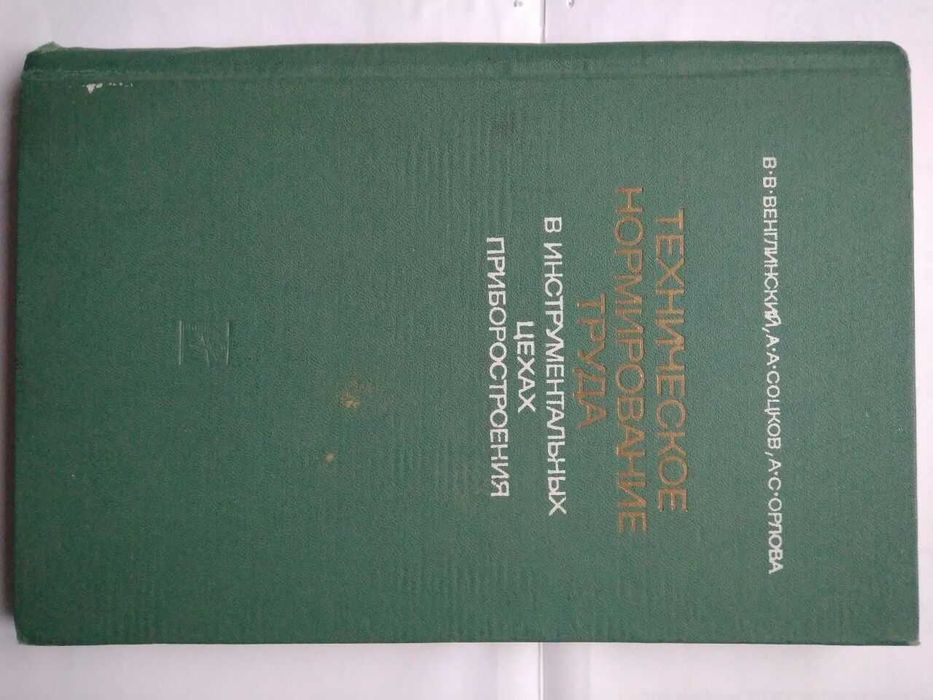 В.В. Венглинский, А.А. Соцков, А.С. Орлова. Техническое нормирование труда
