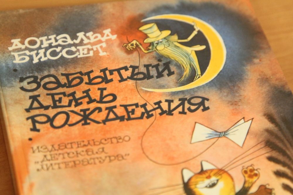 Биссет Д.Забытый день рождения.Сказки, а также беседы автора с тигром.