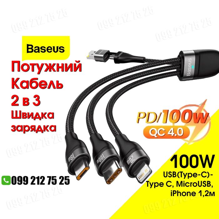 Найкращий Кабель Baseus 2в3 100W 1.2м USB (Type-C) - Type C, MicroUSB, iPhone. Кабель для всіх гаджетів.Кабель для телефону.Кабель для швидкої зарядки