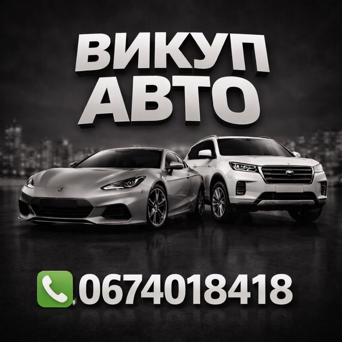 Автовикуп , автовыкуп , выкуп авто , викуп авто .