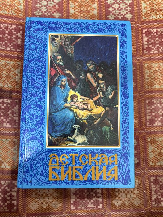 Детская библия на руском языке