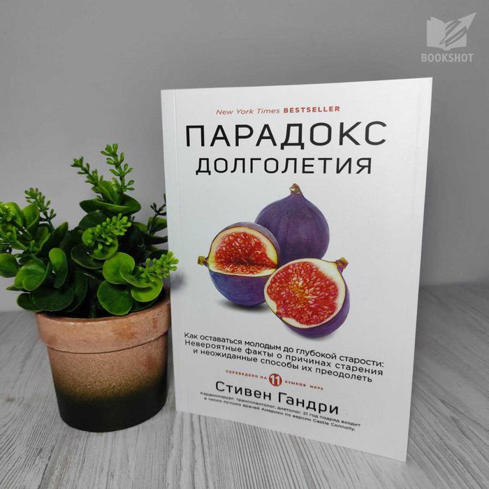 Парадокс долголетия. Стивен Гандри (медицина, здоровье)