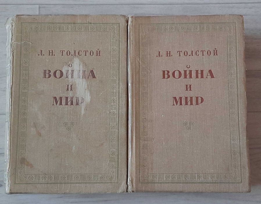 Л.Н. Толстой. Война и мир