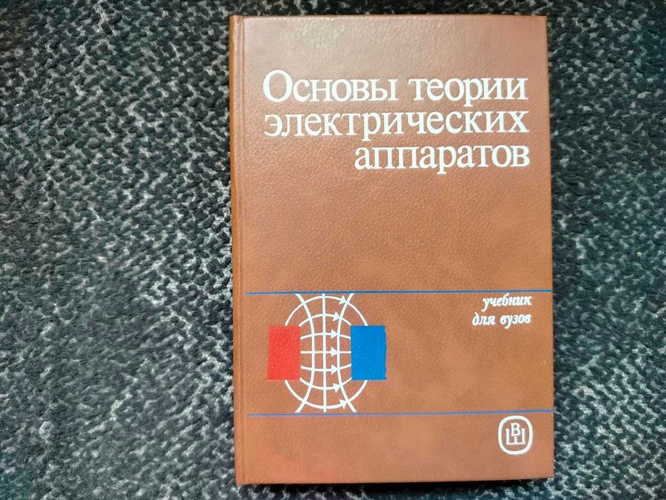 И. Таев. Основы теории электрических аппаратов