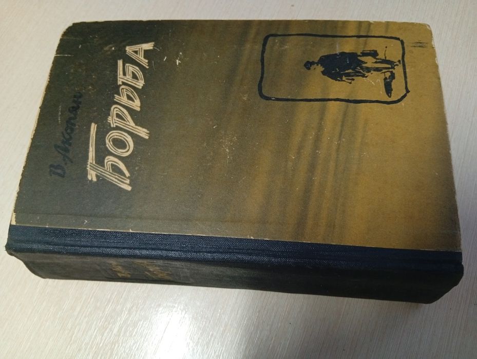 Борьба В. Акопян