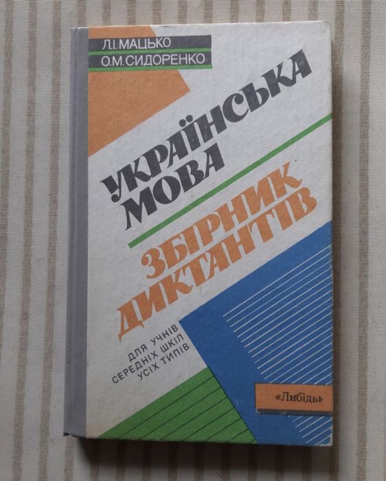 Л.I. Манько, О.М. Сидоренко. Украинский язык. Сборник диктантов