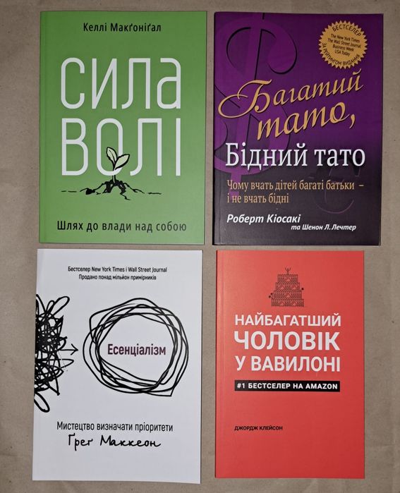 Атомні звички/Есенціалізм/Найбагатший чоловік/Сила волі/Багатий тато