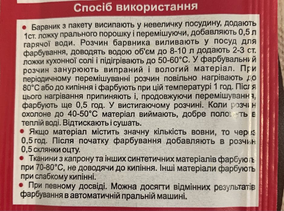 Фарба/Барвник для одягу/тканини; Краситель для одежды