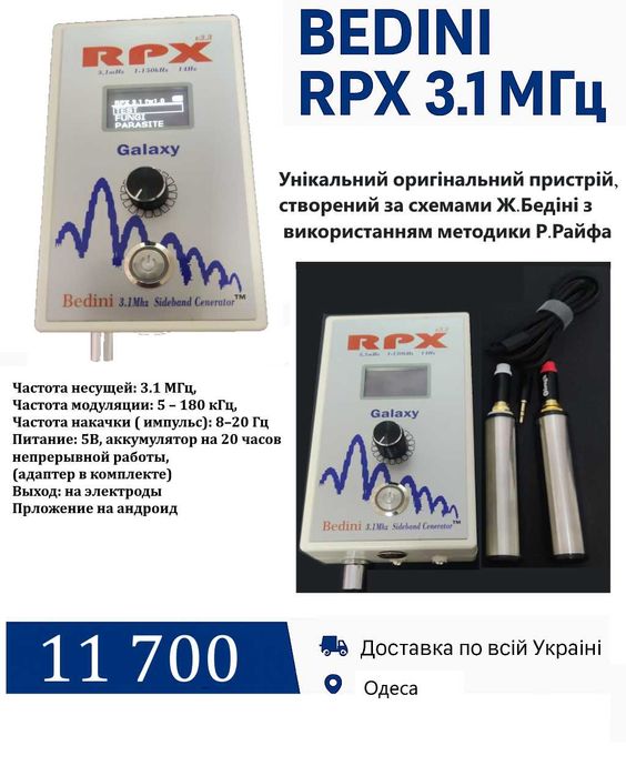 Профессиональное устройство для частотной терапии RPX 3.1 МГц