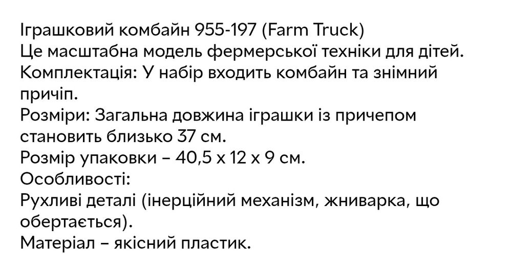 Комбайн із причепом рухомі деталі 37 см