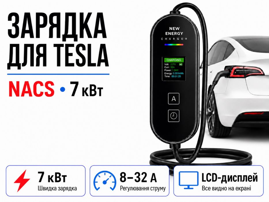 Зарядка для електромобіля Tesla NACS 32A 7.2kW зарядна станція