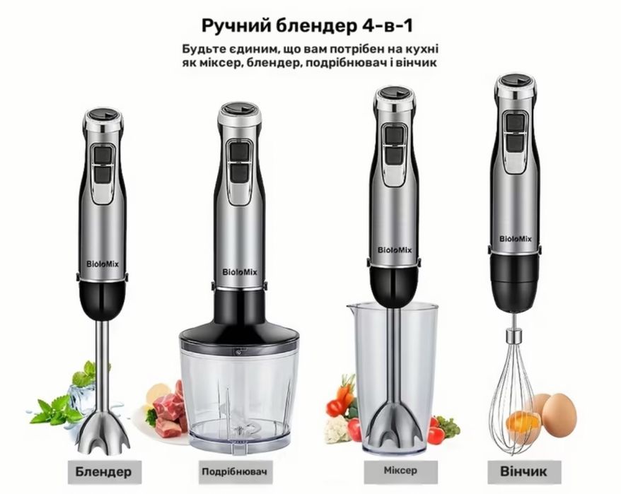 Блендер-міксер BioloMix 4 в 1 1200 Вт