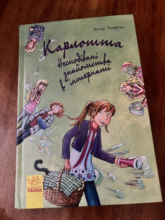 Дагмар Хосфельд. Карлотта. Непредвиденные знакомства в интернате