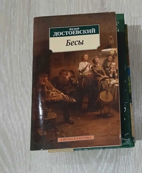 Книга "Бесы". Ф. Достоевский
