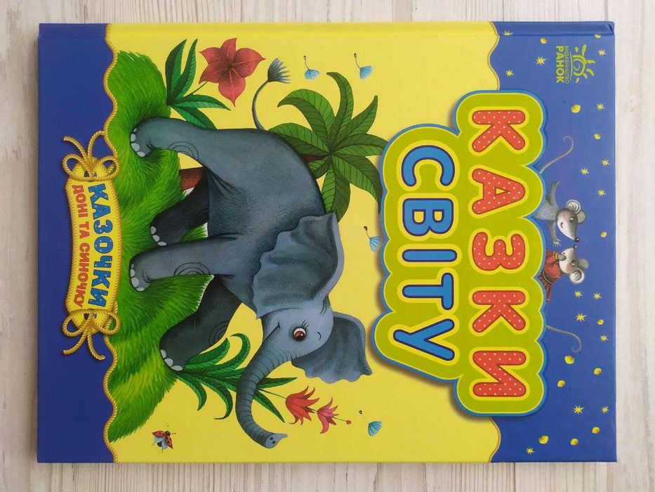 Казки світу. Українські казки. Казочки доні і синочку (Укр) (Ранок)