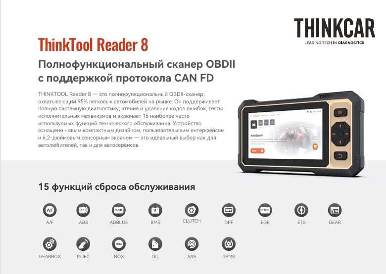 сканер ThinkTool Reader 8 автосканер мультисканер авто сто Київ