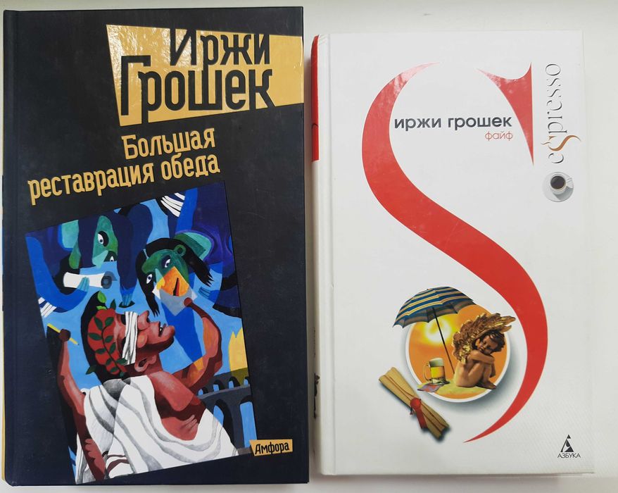 Иржи Грошек. Большая реставрация обеда; Файф (2 книги)