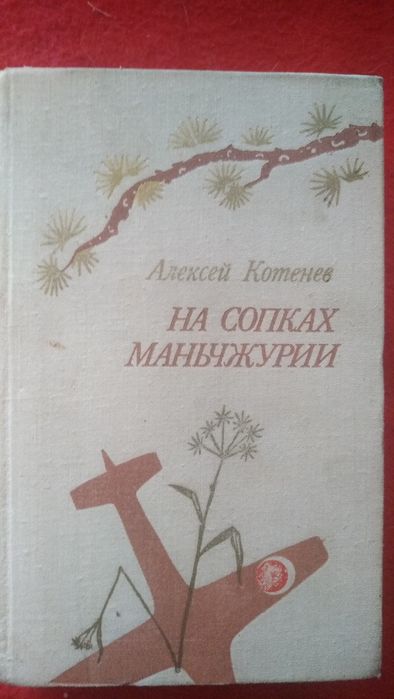 А. Котенев. На сопках Маньчжурии