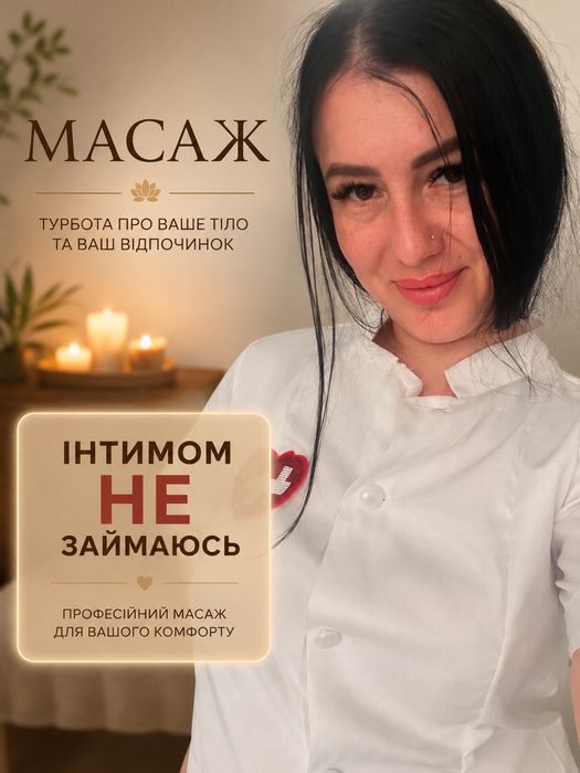 Запрошую на масаж…ПОЛТАВА…ІНТИМоМ НЕ ЗАЙМАЮСЯ!!!