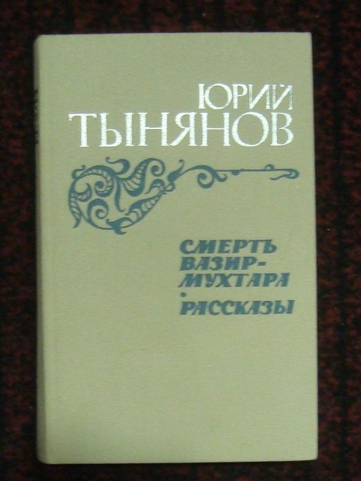 Ю.Н. Тынянов. Смерть ВазирМухтара
