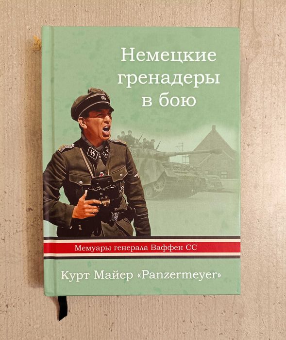 Книга на подарок мужчине военные мемуары генерала Ваффен СС командира дивизии Гитлерюгенд Немецкие гренадеры Курт Майер Мейер. Вермахт, Третий Рейх