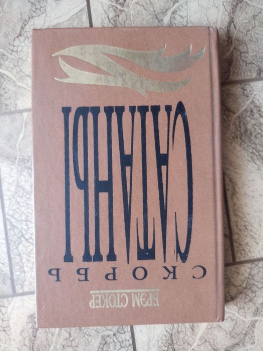 Книги "Ужасы, Готический роман"