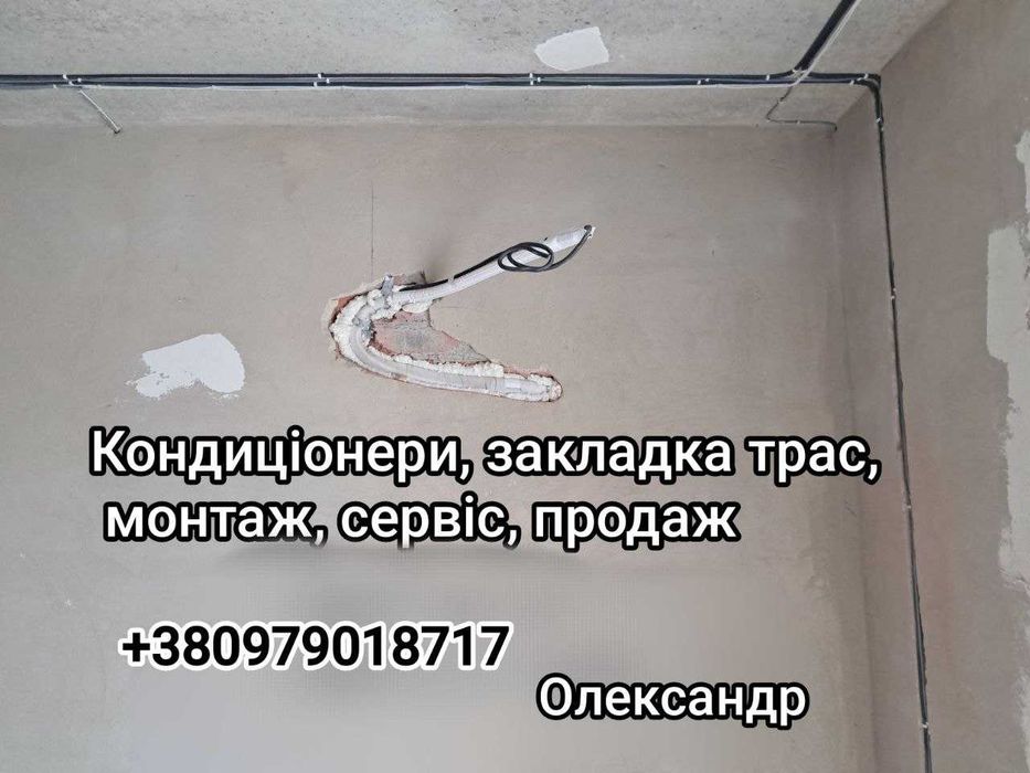 Монтаж кондициціонера, установка , сервіс ,продаж кондиціонера